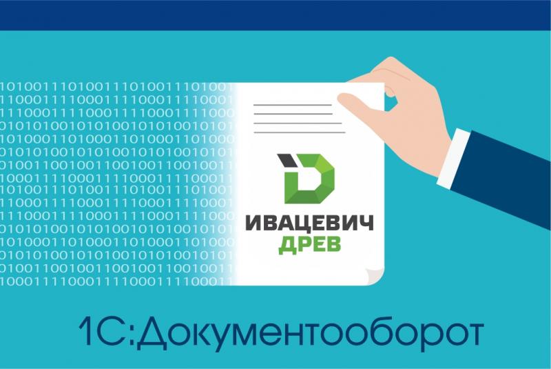 Электронный документооборот в ОАО "Ивацевичдрев" 