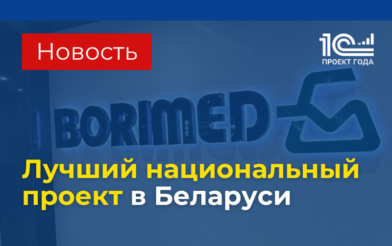 8-я победа в международном конкурсе «1С:Проект года» - это не цифра. Это репутация!
