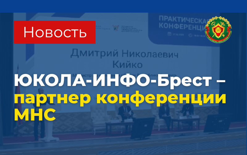 ЮКОЛА-ИНФО-Брест — партнер конференции МНС