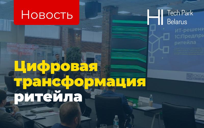 Сотрудники ЮКОЛА-ИНФО-Брест приняли участие в инициативе ПВТ — мероприятии «Цифровая трансформация ритейла»