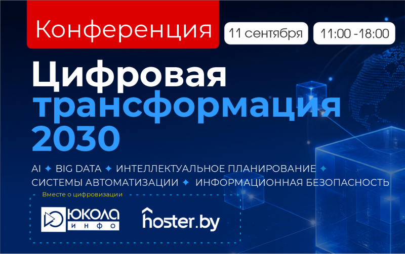 Конференция «Цифровая трансформация 2030» — о технологиях, практических решениях и новых возможностях для развития современного бизнеса. Брест. 11 сентября