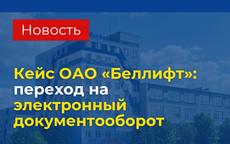 Кейс ОАО "Беллифт": электронный документооборот и управление бизнес-процессами на базе «1С:Документооборот 8 КОРП для Беларуси»