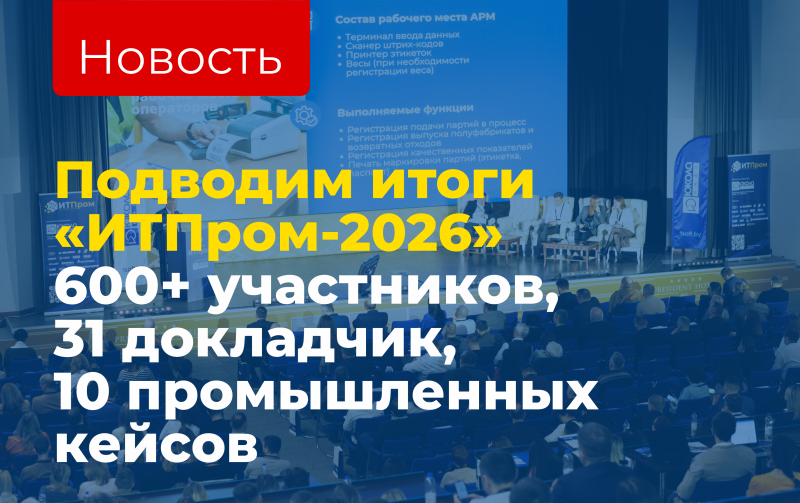 ИТПром-2026 объединил промышленность и ИТ-практику: делимся итогами конференции