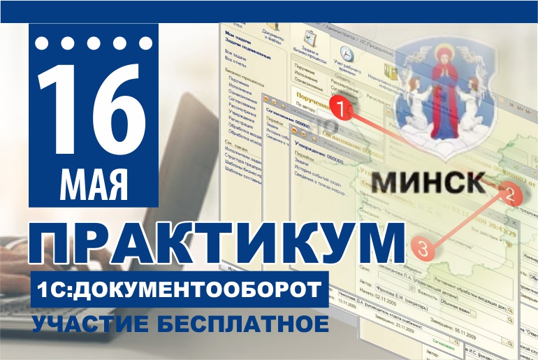 Приглашаем на бесплатный практикум по 1С:Документооборот 16 мая 2019г. в г. Минске
