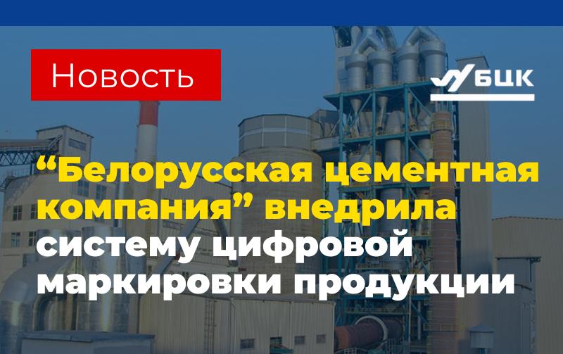 "Белорусская цементная компания" внедрила систему цифровой маркировки продукции 