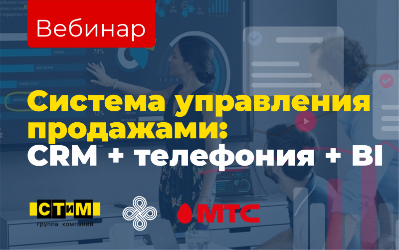 Вебинар “Система управления продажами: CRM+телефония+BI”, 20 ноября