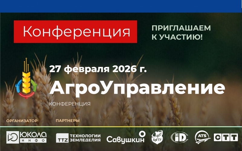 Конференция "АгроУправление" в Минске, 27 февраля 2026г.