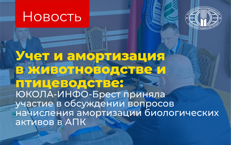 ЮКОЛА-ИНФО-Брест приняла участие в обсуждении вопросов учёта и начисления амортизации биологических активов в АПК