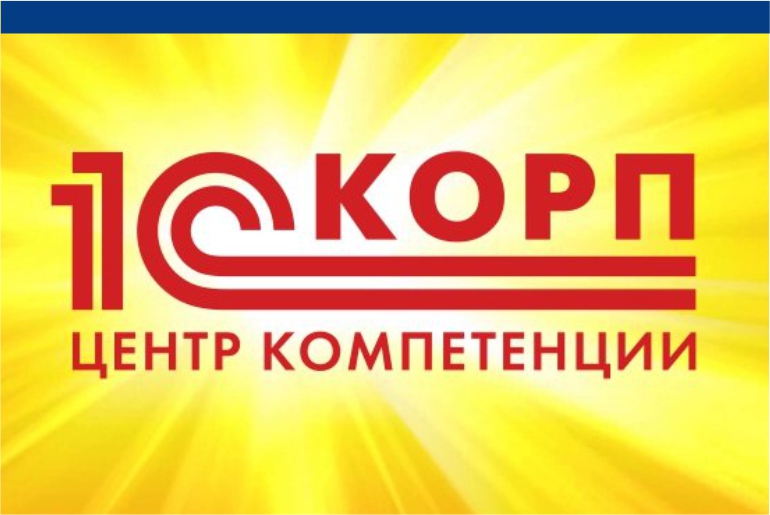 Компании "ЮКОЛА-ИНФО-Брест" присвоен новый статус - Кандидат в "Центры компетенции 1С:КОРП"