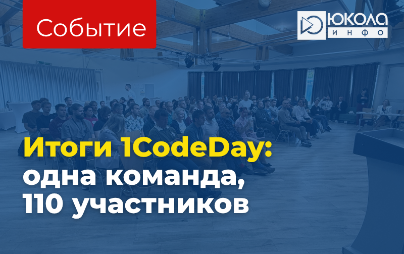 Итоги 1CodeDay: одна команда, 110 участников