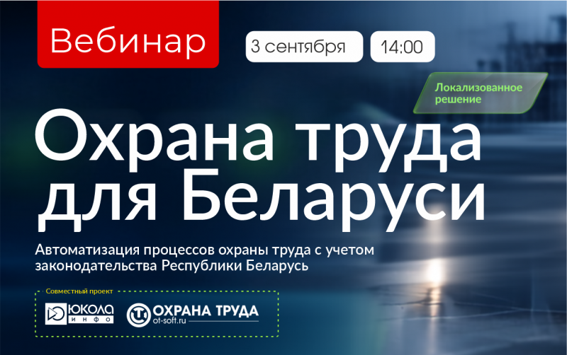 Вебинар «Охрана труда для Беларуси» — демонстрация нового решения для автоматизации процессов охраны труда с учетом требований законодательства Республики Беларусь. Совместный проект "ЮКОЛА-ИНФО-Брест" и Otsoft
