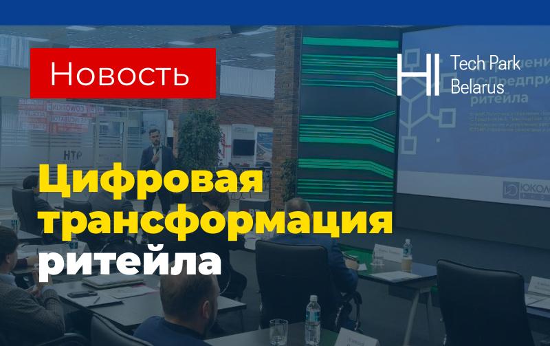 Сотрудники ЮКОЛА-ИНФО-Брест приняли участие в инициативе ПВТ — мероприятии «Цифровая трансформация ритейла»