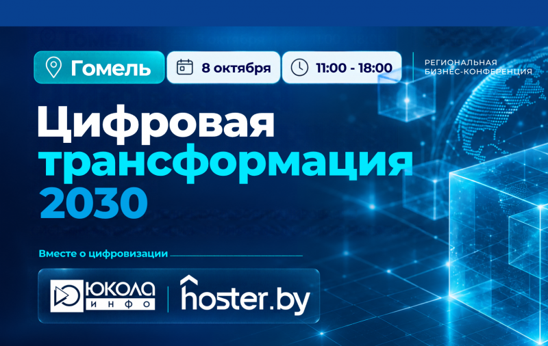 «Цифровая трансформация — 2030» в Гомеле | 8 октября