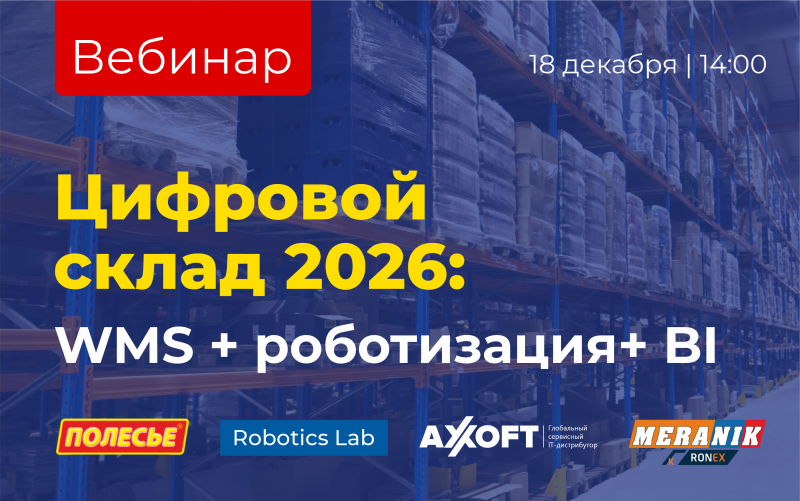 Вебинар “Цифровой склад 2026: WMS + роботизация + BI”, 18 декабря