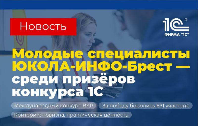 Молодые специалисты ЮКОЛА-ИНФО-Брест вошли в число призёров 18-го Международного конкурса ВКР фирмы «1С», представив проекты, основанные на современных технологиях и решениях 1С.