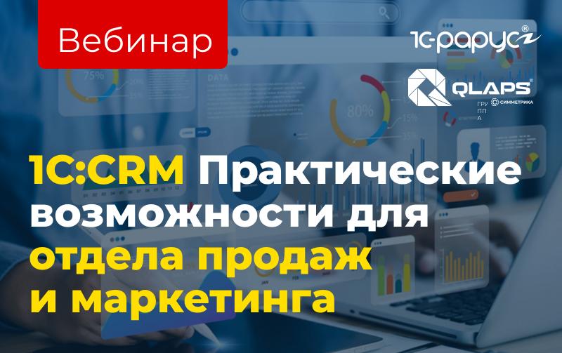 Вебинар "1С:CRM. Цифровизация продаж и маркетинга", 17 апреля