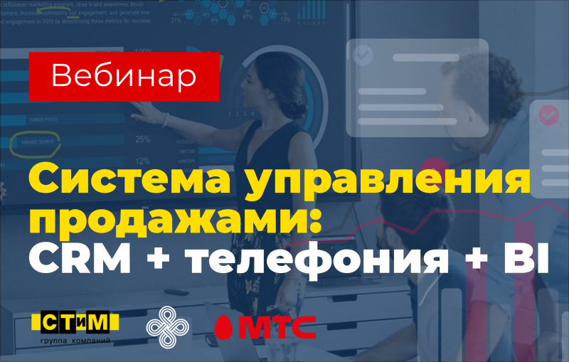 Вебинар “Система управления продажами: CRM+телефония+BI”, 20 ноября 