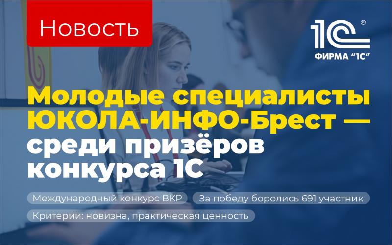 Молодые специалисты ЮКОЛА-ИНФО-Брест вошли в число призёров 18-го Международного конкурса ВКР фирмы «1С», представив проекты, основанные на современных технологиях и решениях 1С.