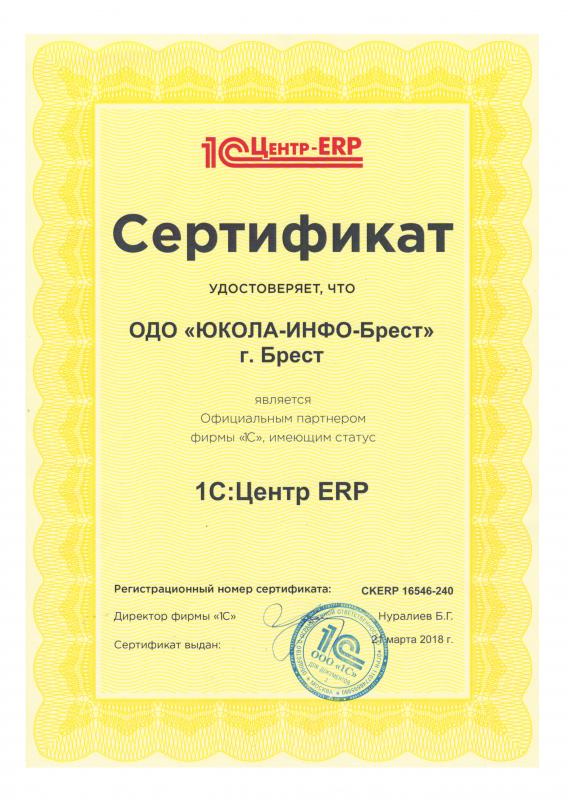 Сертификат 1C:Центр ERP