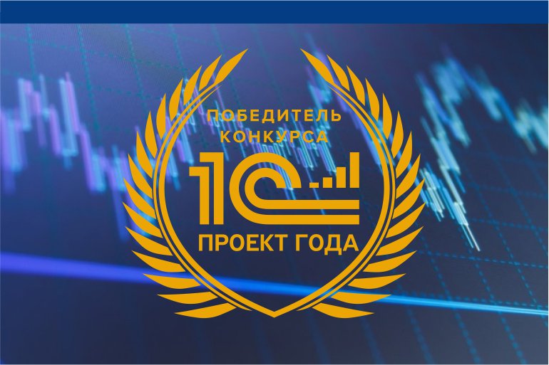 Проект внедрения ERP-системы в Волковысском ОАО «Беллакт» стал победителем в конкурсе «1С:Проект года»