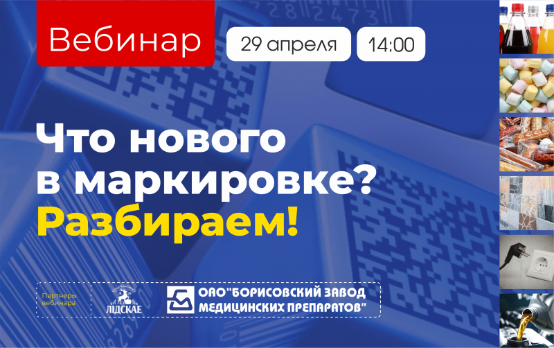 Приглашаем на вебинар, посвященный актуальным вопросам маркировки продукции для предприятий Республики Беларусь.