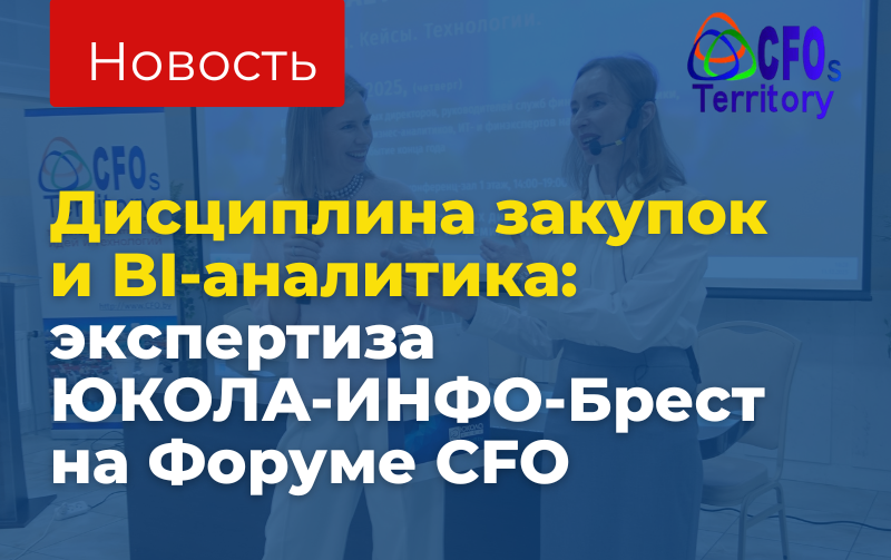 Дисциплина закупок и BI-аналитика: экспертиза ЮКОЛА-ИНФО-Брест на Форуме CFO