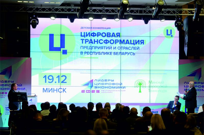 Конференция "Цифровая трансформация предприятий и отраслей в РБ"