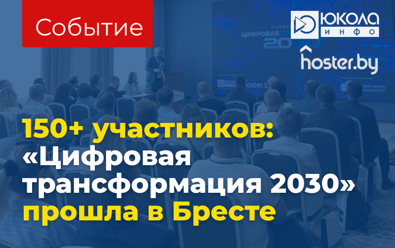 Цифровая трансформация 2030 в Бресте