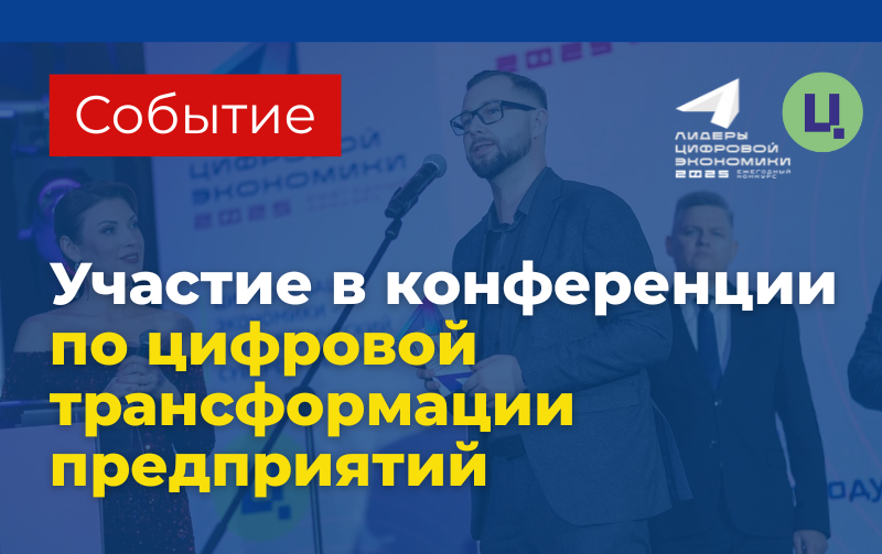 Цифровой контур «Белшины»: опыт ЮКОЛА-ИНФО-Брест на отраслевой конференции «Цифровая трансформация предприятий и отраслей Республики Беларусь»