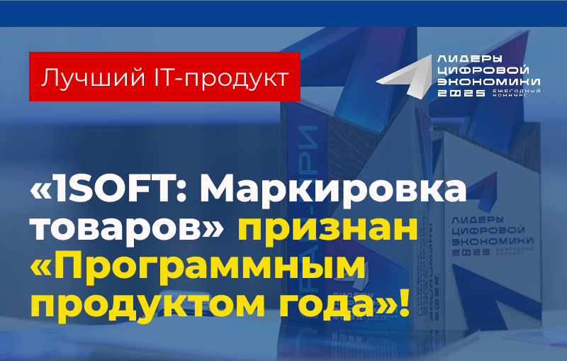 «1SOFT: Маркировка товаров» признан «Программным продуктом года»!