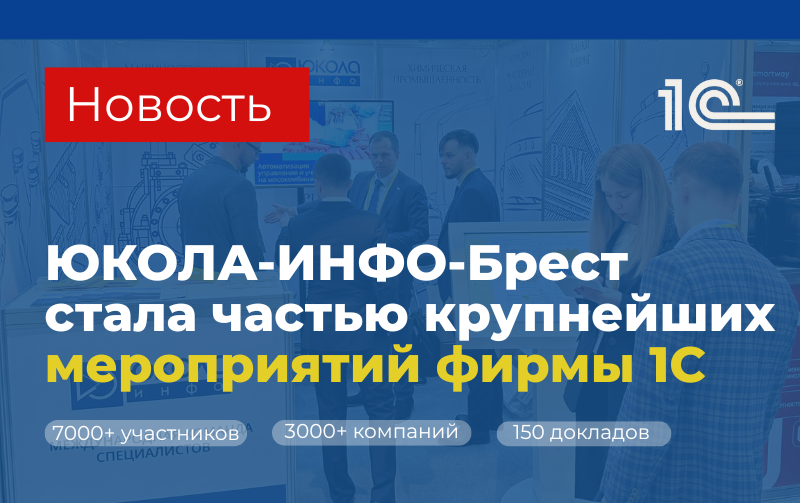 ЮКОЛА-ИНФО-Брест стала частью крупнейших мероприятий фирмы 1С