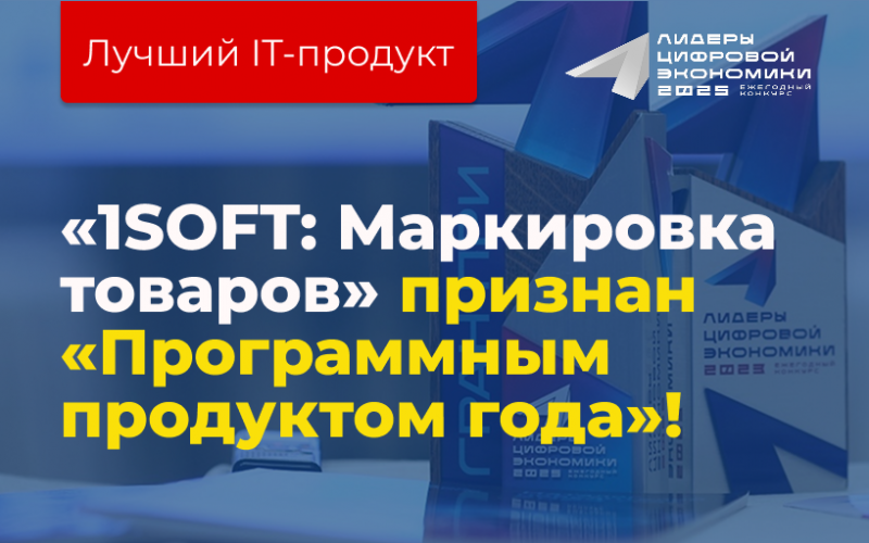 Разработка «1SOFT: Маркировка товара» признана "Программным продуктом года" в конкурсе «Лидеры цифровой экономики – 2025». 