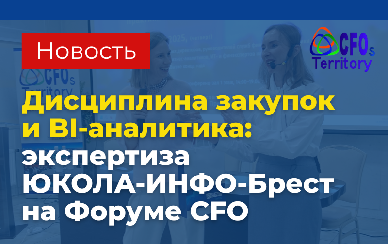 Дисциплина закупок и BI-аналитика: экспертиза ЮКОЛА-ИНФО-Брест на Форуме CFO