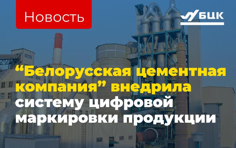 "Белорусская цементная компания" внедрила систему цифровой маркировки продукции 