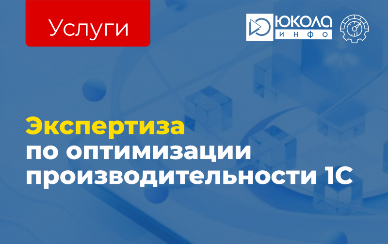 ЮКОЛА-ИНФО-Брест применяет системный подход к оптимизации производительности 1С, обеспечивая стабильную работу, ускорение процессов и управляемость данных в условиях роста нагрузки.