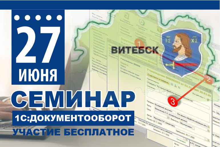 Семинар по 1С:Документооборот в г. Витебске 27 июня 2019г. 