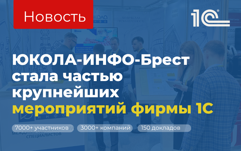 ЮКОЛА-ИНФО-Брест стала частью крупнейших мероприятий фирмы 1С