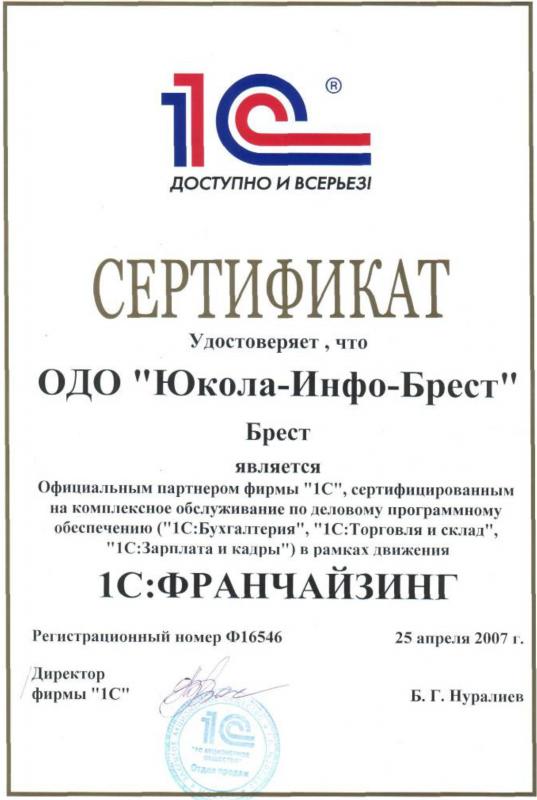 Сертификат 1С:ФРАНЧАЙЗИНГ