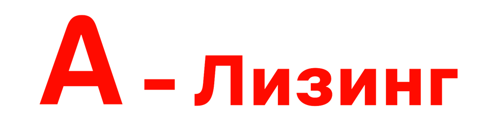 ООО "А-Лизинг"