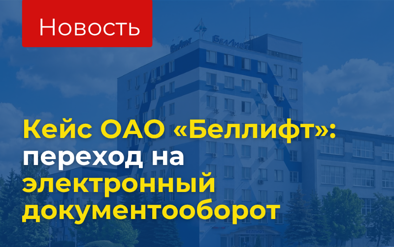 ОДО «ЮКОЛА-ИНФО-Брест» реализовало проект автоматизации документооборота в ОАО «Беллифт» на базе «1С:Документооборот 8 КОРП для Беларуси».